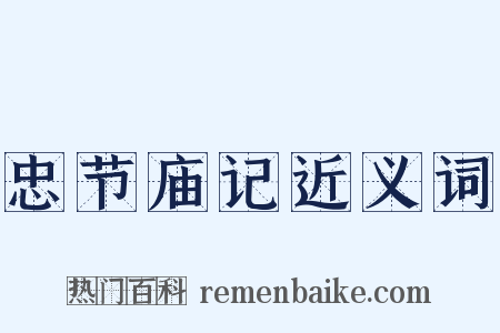 忠节庙记近义词是什么意思的图片